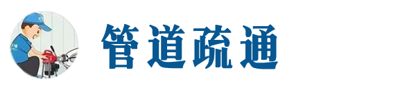 渝中本地管道疏通网
